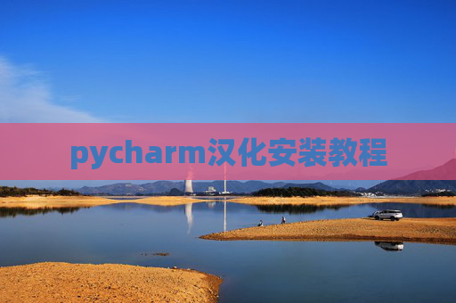 pycharm汉化安装教程