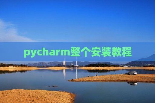 pycharm整个安装教程