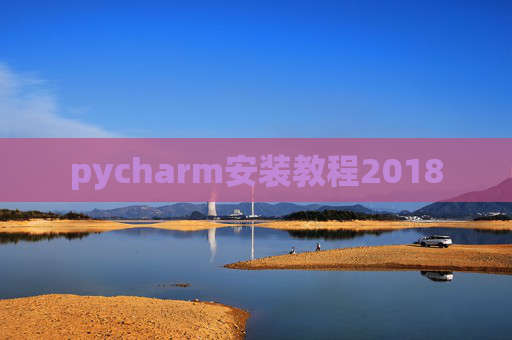 pycharm安装教程2018
